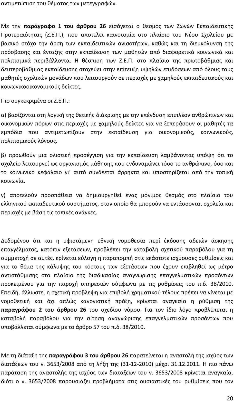 ), που αποτελεί καινοτομία στο πλαίσιο του Νέου Σχολείου με βασικό στόχο την άρση των εκπαιδευτικών ανισοτήτων, καθώς και τη διευκόλυνση της πρόσβασης και ένταξης στην εκπαίδευση των μαθητών από