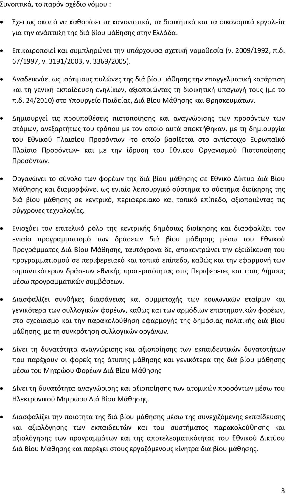 Αναδεικνύει ως ισότιμους πυλώνες της διά βίου μάθησης την επαγγελματική κατάρτιση και τη γενική εκπαίδευση ενηλίκων, αξιοποιώντας τη διοικητική υπαγωγή τους (με το π.δ. 24/2010) στο Υπουργείο Παιδείας, Διά Βίου Μάθησης και Θρησκευμάτων.