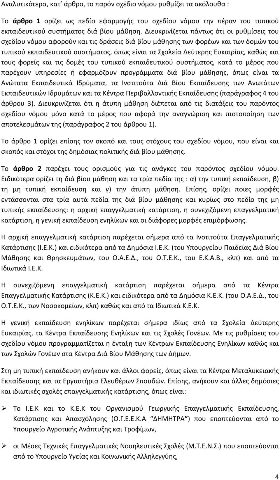 Ευκαιρίας, καθώς και τους φορείς και τις δομές του τυπικού εκπαιδευτικού συστήματος, κατά το μέρος που παρέχουν υπηρεσίες ή εφαρμόζουν προγράμματα διά βίου μάθησης, όπως είναι τα Ανώτατα Εκπαιδευτικά