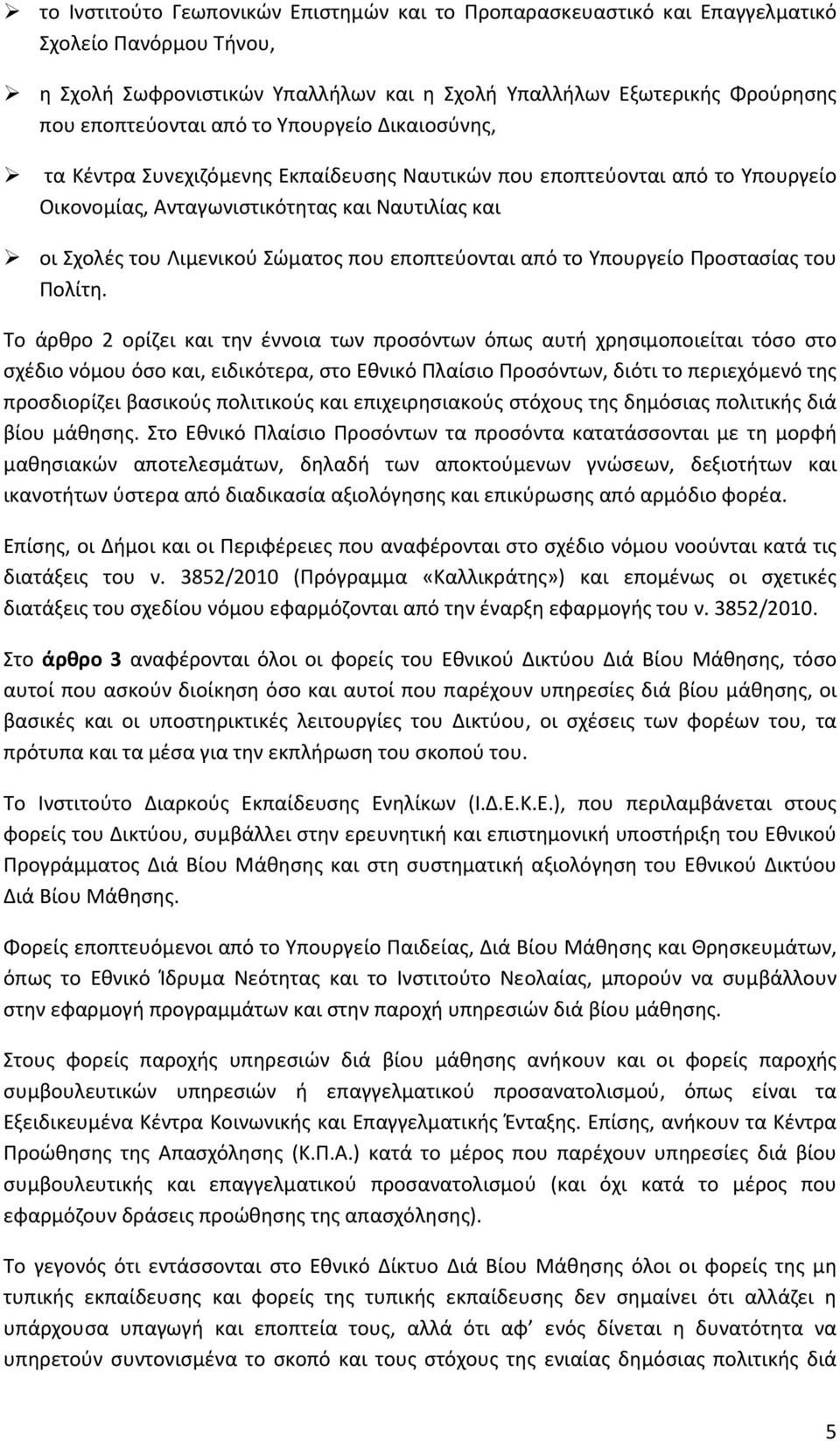 εποπτεύονται από το Υπουργείο Προστασίας του Πολίτη.