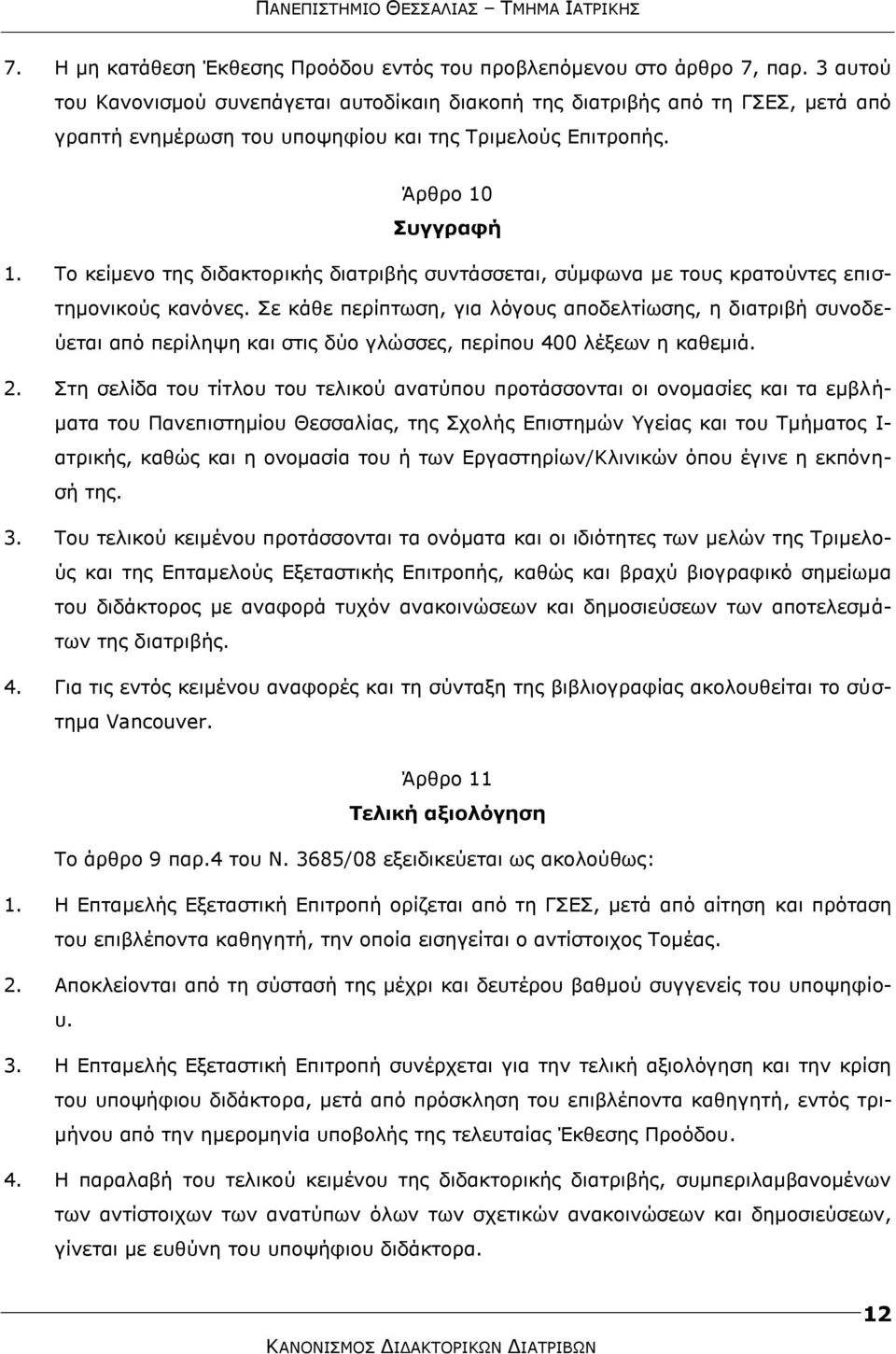 Σν θείκελν ηεο δηδαθηνξηθήο δηαηξηβήο ζπληάζζεηαη, ζχκθσλα κε ηνπο θξαηνχληεο επηζηεκνληθνχο θαλφλεο.