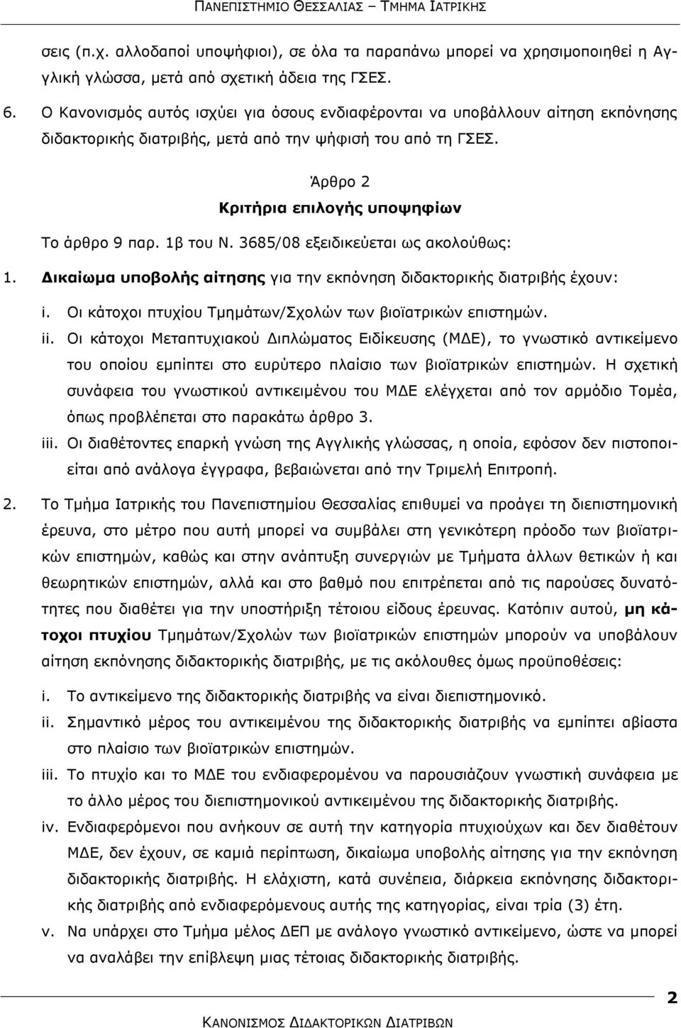 1β ηνπ Ν. 3685/08 εμεηδηθεχεηαη σο αθνινχζσο: 1. Γικαίυμα ςποβολήρ αίηηζηρ γηα ηελ εθπφλεζε δηδαθηνξηθήο δηαηξηβήο έρνπλ: i. Οη θάηνρνη πηπρίνπ Σκεκάησλ/ρνιψλ ησλ βηνταηξηθψλ επηζηεκψλ. ii.