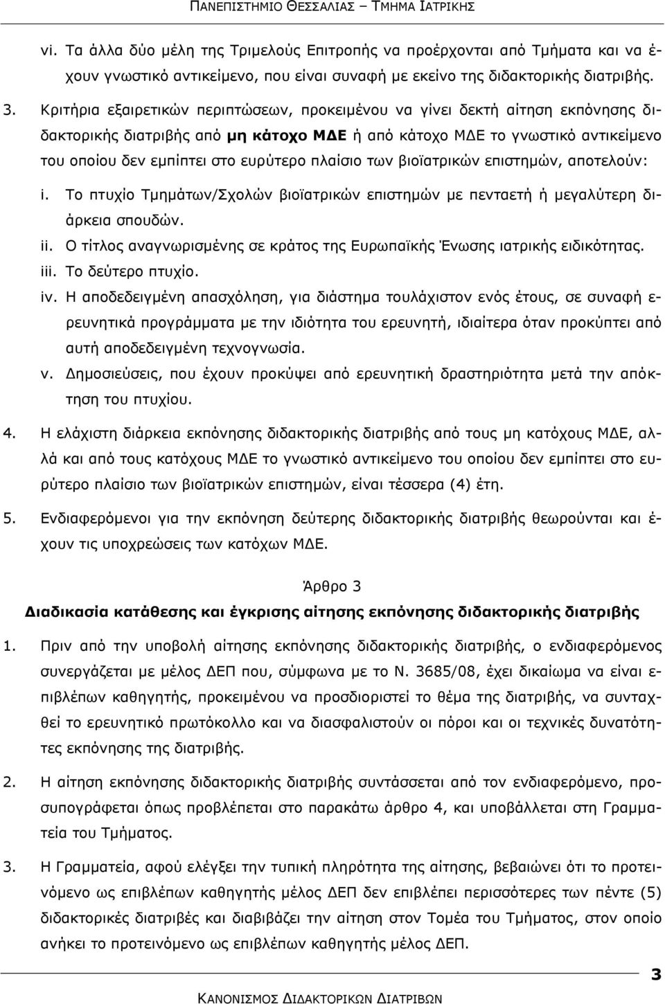 πιαίζην ησλ βηνταηξηθψλ επηζηεκψλ, απνηεινχλ: i. Σν πηπρίν Σκεκάησλ/ρνιψλ βηνταηξηθψλ επηζηεκψλ κε πεληαεηή ή κεγαιχηεξε δηάξθεηα ζπνπδψλ. ii.