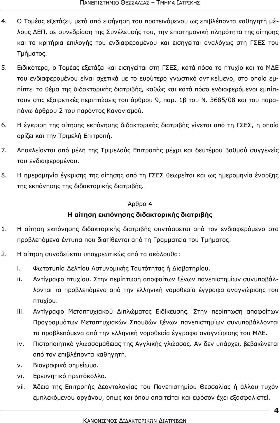 Δηδηθφηεξα, ν Σνκέαο εμεηάδεη θαη εηζεγείηαη ζηε ΓΔ, θαηά πφζν ην πηπρίν θαη ην ΜΓΔ ηνπ ελδηαθεξνκέλνπ είλαη ζρεηηθά κε ην επξχηεξν γλσζηηθφ αληηθείκελν, ζην νπνίν εκπίπηεη ην ζέκα ηεο δηδαθηνξηθήο