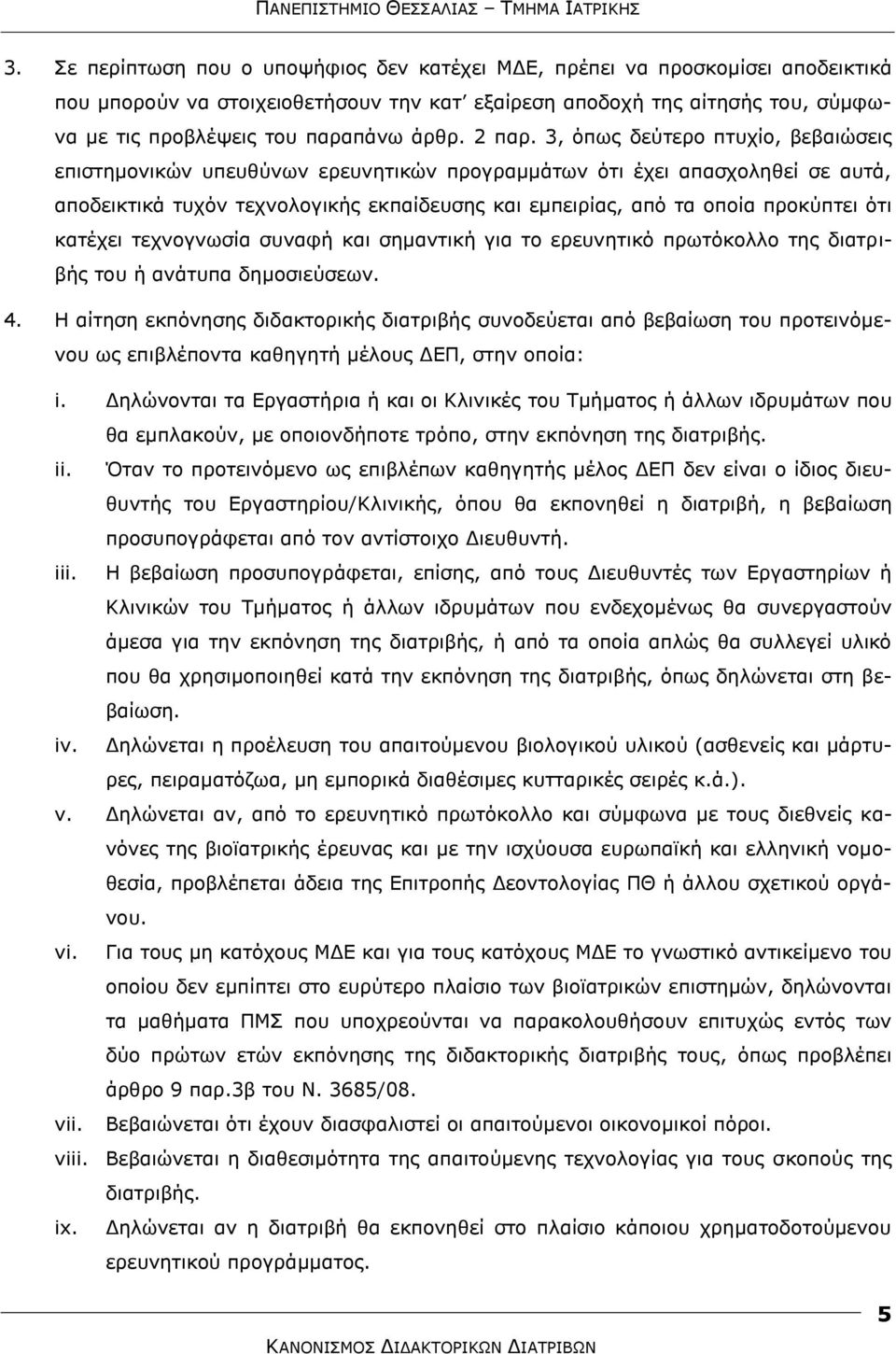 3, φπσο δεχηεξν πηπρίν, βεβαηψζεηο επηζηεκνληθψλ ππεπζχλσλ εξεπλεηηθψλ πξνγξακκάησλ φηη έρεη απαζρνιεζεί ζε απηά, απνδεηθηηθά ηπρφλ ηερλνινγηθήο εθπαίδεπζεο θαη εκπεηξίαο, απφ ηα νπνία πξνθχπηεη φηη