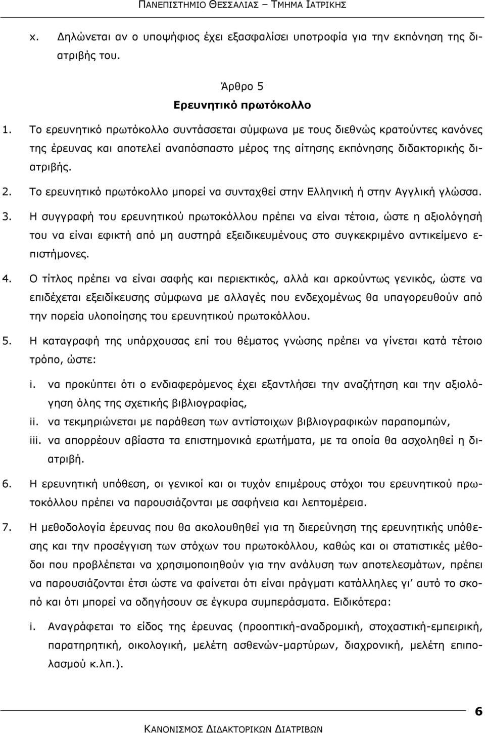 Σν εξεπλεηηθφ πξσηφθνιιν κπνξεί λα ζπληαρζεί ζηελ Διιεληθή ή ζηελ Αγγιηθή γιψζζα. 3.