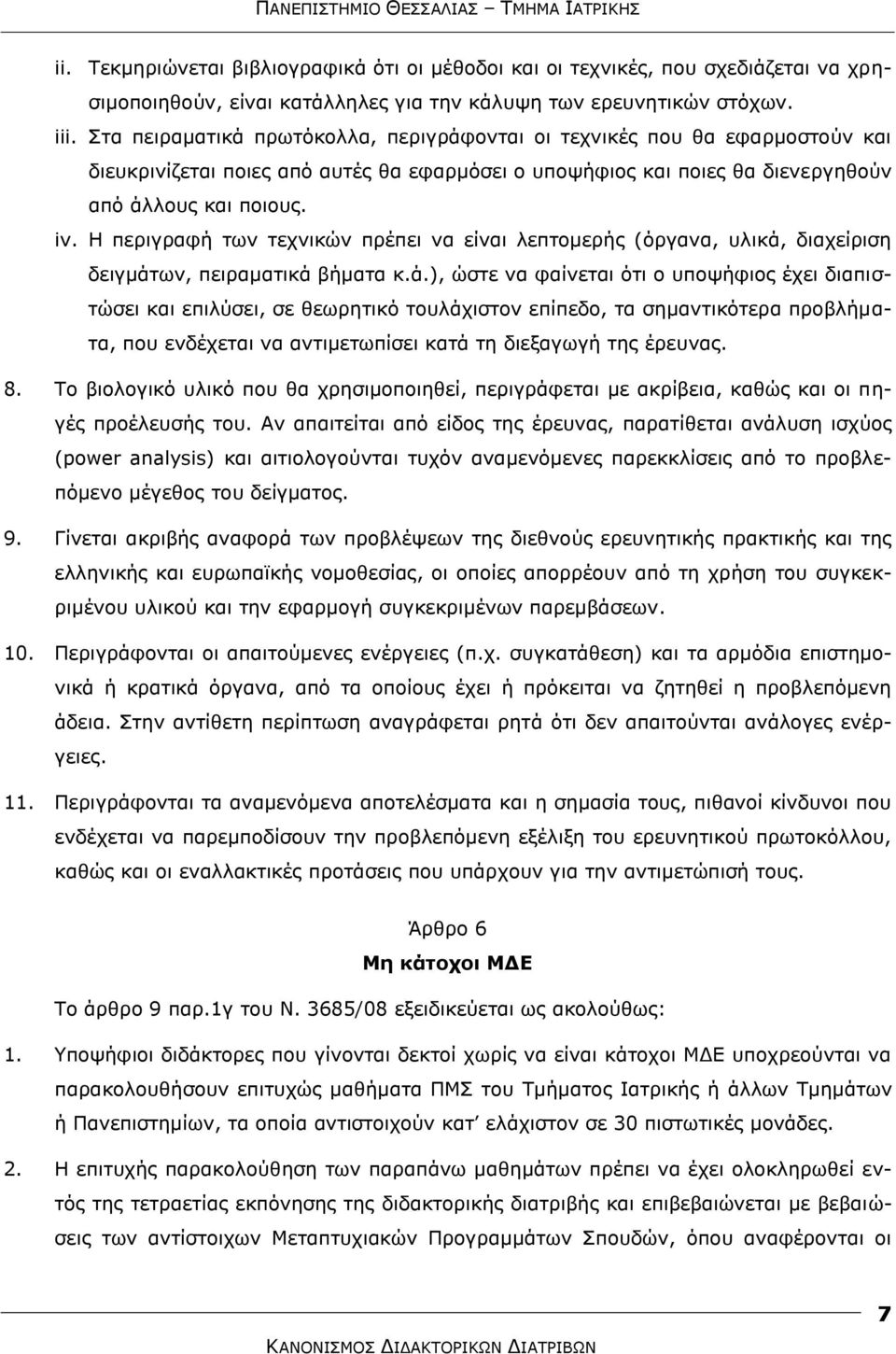 Η πεξηγξαθή ησλ ηερληθψλ πξέπεη λα είλαη ιεπηνκεξήο (φξγαλα, πιηθά,