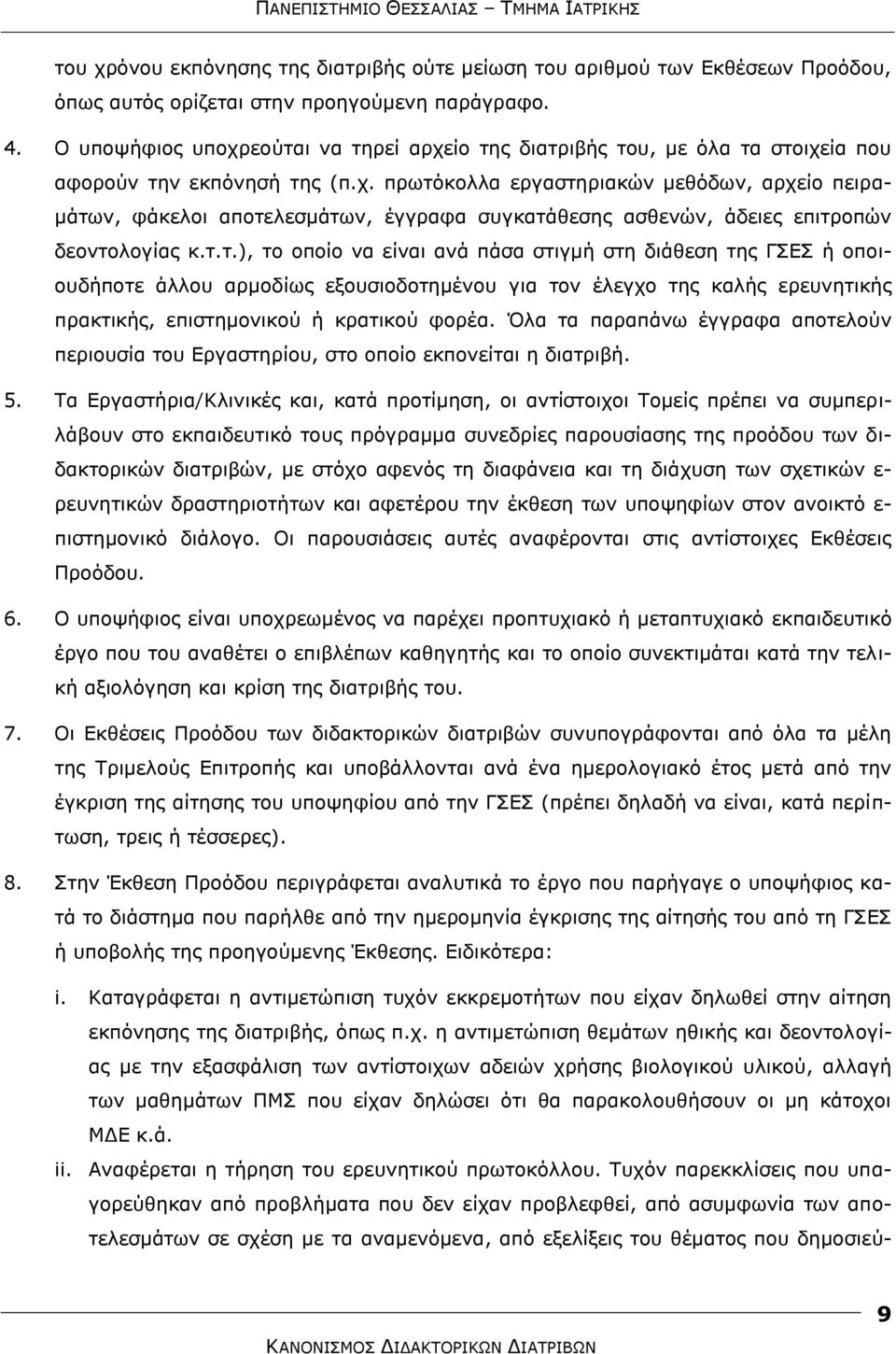 η.η.), ην νπνίν λα είλαη αλά πάζα ζηηγκή ζηε δηάζεζε ηεο ΓΔ ή νπνηνπδήπνηε άιινπ αξκνδίσο εμνπζηνδνηεκέλνπ γηα ηνλ έιεγρν ηεο θαιήο εξεπλεηηθήο πξαθηηθήο, επηζηεκνληθνχ ή θξαηηθνχ θνξέα.