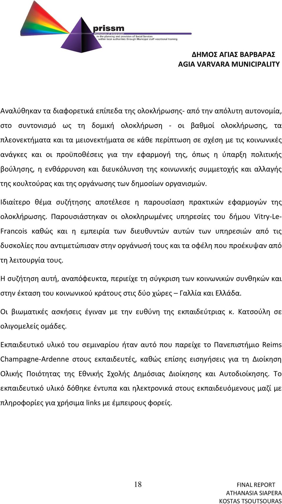 της οργάνωσης των δημοσίων οργανισμών. Ιδιαίτερο θέμα συζήτησης αποτέλεσε η παρουσίαση πρακτικών εφαρμογών της ολοκλήρωσης.