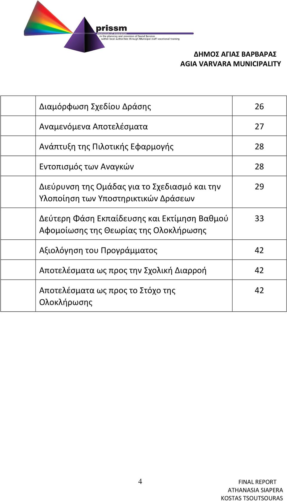 Εκπαίδευσης και Εκτίμηση Βαθμού Αφομοίωσης της Θεωρίας της Ολοκλήρωσης 29 33 Αξιολόγηση του Προγράμματος 42