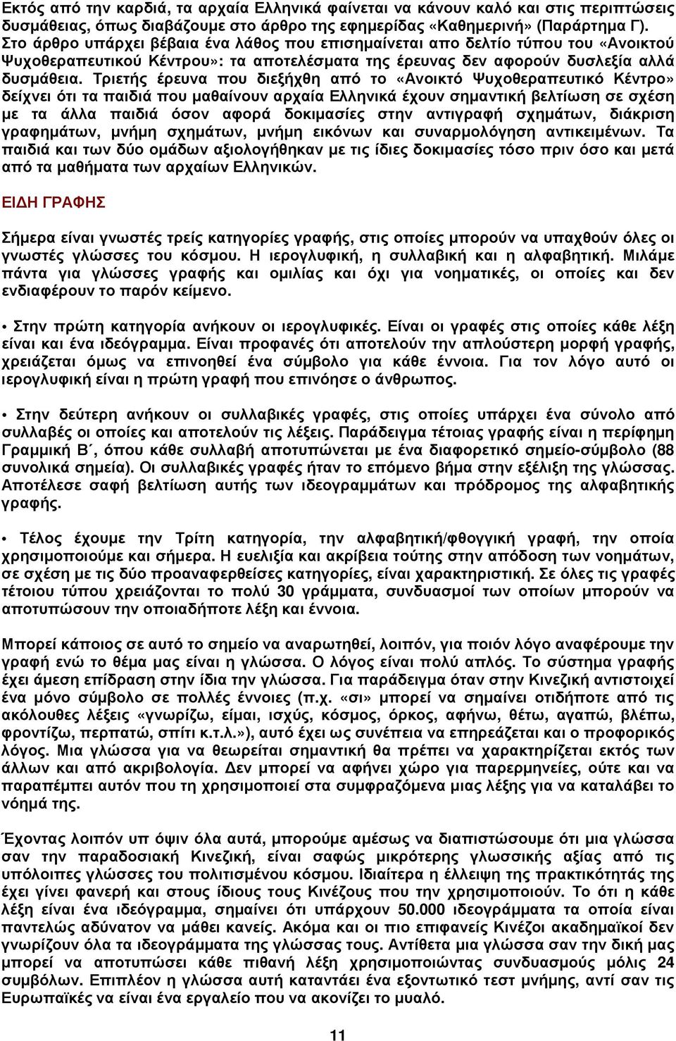 Τριετής έρευνα που διεξήχθη από το «Ανοικτό Ψυχοθεραπευτικό Κέντρο» δείχνει ότι τα παιδιά που µαθαίνουν αρχαία Ελληνικά έχουν σηµαντική βελτίωση σε σχέση µε τα άλλα παιδιά όσον αφορά δοκιµασίες στην