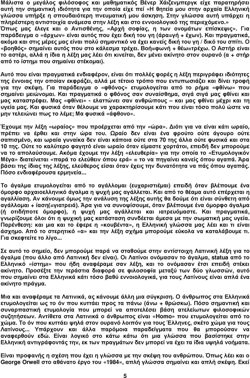 » Όπως µας έλεγε και ο Αντισθένης, «Αρχή σοφίας, η των ονοµάτων επίσκεψις». Για παράδειγµα ο «άρχων» είναι αυτός που έχει δική του γη (άρα=γή + έχων).