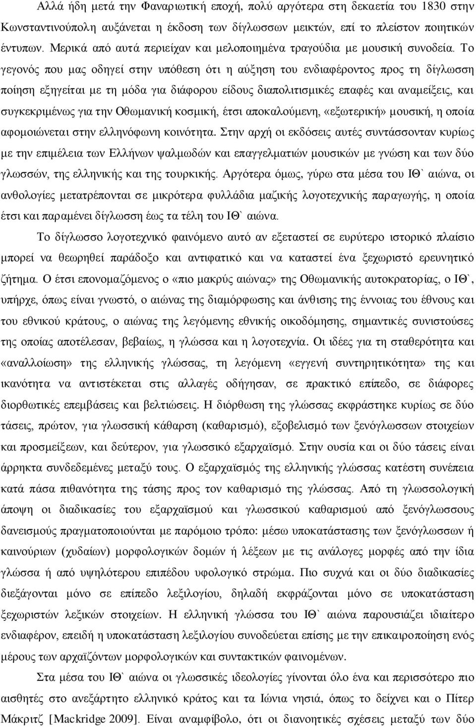 Σν γεγνλόο πνπ καο νδεγεί ζηελ ππόζεζε όηη ε αύμεζε ηνπ ελδηαθέξνληνο πξνο ηε δίγισζζε πνίεζε εμεγείηαη κε ηε κόδα γηα δηάθνξνπ είδνπο δηαπνιηηηζκηθέο επαθέο θαη αλακείμεηο, θαη ζπγθεθξηκέλσο γηα ηελ