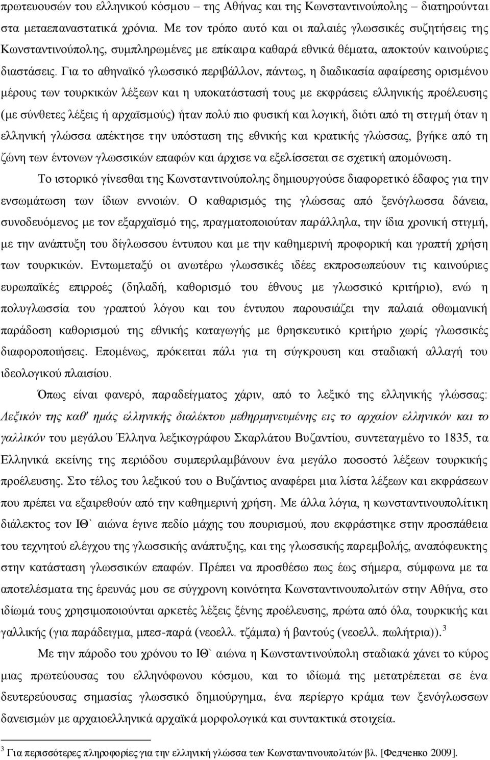 Γηα ην αζελατθό γισζζηθό πεξηβάιινλ, πάλησο, ε δηαδηθαζία αθαίξεζεο νξηζκέλνπ κέξνπο ησλ ηνπξθηθώλ ιέμεσλ θαη ε ππνθαηάζηαζή ηνπο κε εθθξάζεηο ειιεληθήο πξνέιεπζεο (κε ζύλζεηεο ιέμεηο ή αξρατζκνύο)