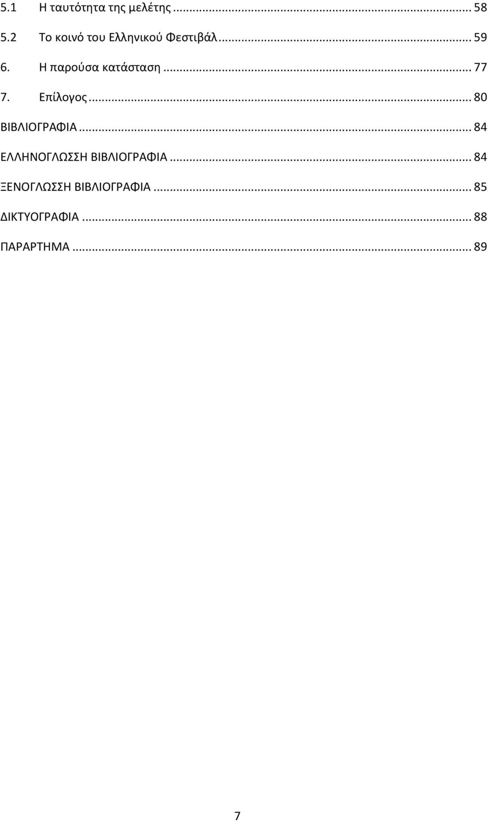 Η παροφςα κατάςταςη... 77 7. Επίλογοσ... 80 ΒΙΒΛΙΟΓΑΦΙΑ.