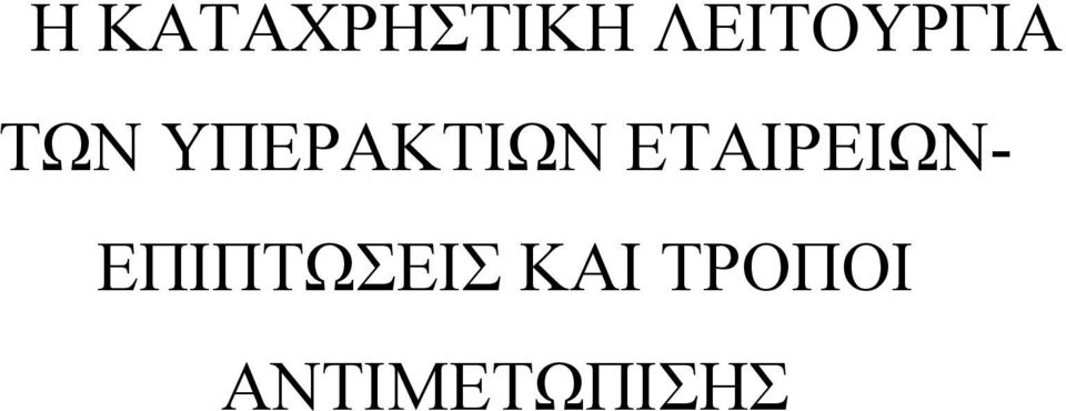 ΥΠΕΡΑΚΤΙΩΝ ΕΤΑΙΡΕΙΩΝ-