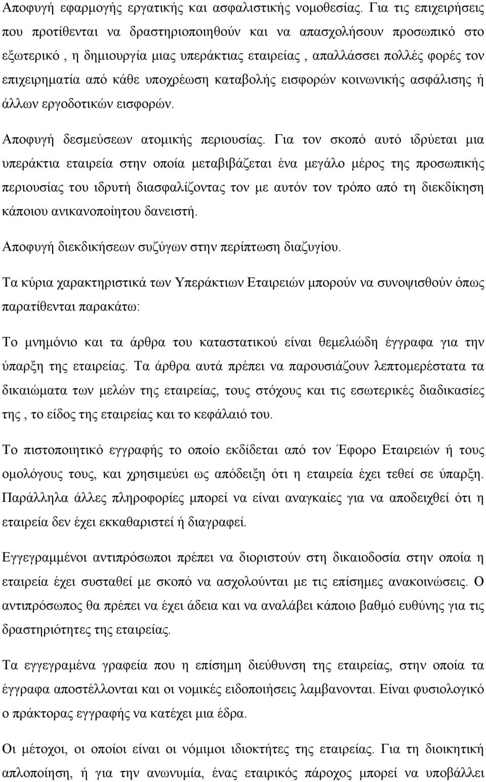 υποχρέωση καταβολής εισφορών κοινωνικής ασφάλισης ή άλλων εργοδοτικών εισφορών. Αποφυγή δεσμεύσεων ατομικής περιουσίας.