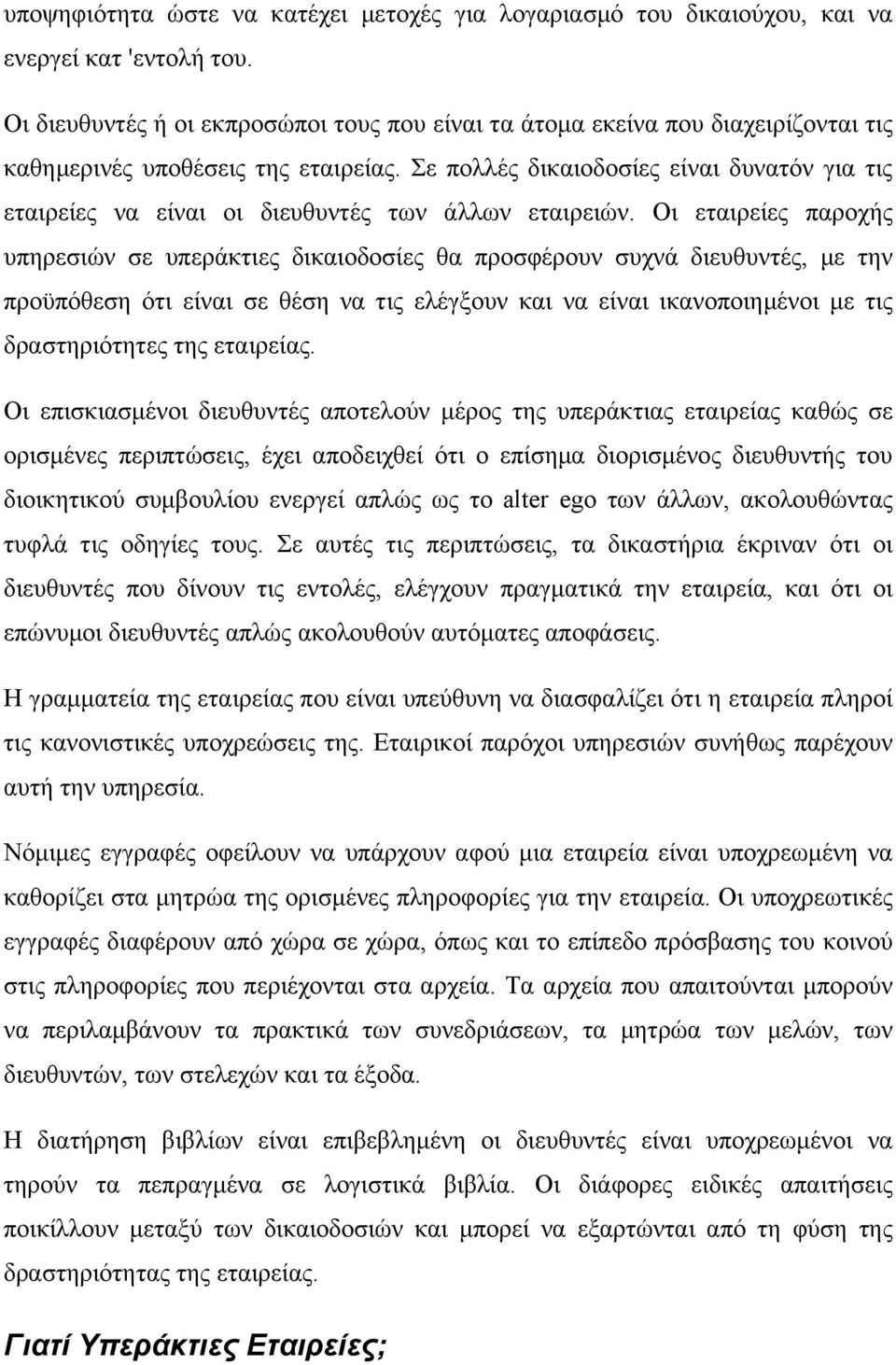 Σε πολλές δικαιοδοσίες είναι δυνατόν για τις εταιρείες να είναι οι διευθυντές των άλλων εταιρειών.