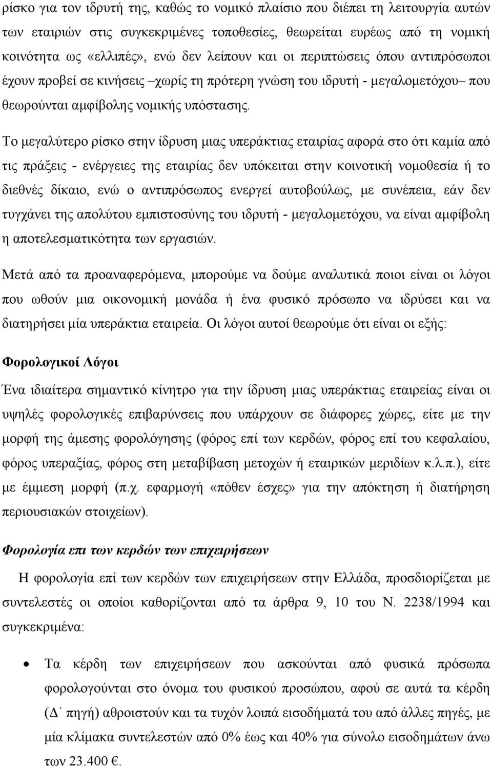 Το μεγαλύτερο ρίσκο στην ίδρυση μιας υπεράκτιας εταιρίας αφορά στο ότι καμία από τις πράξεις - ενέργειες της εταιρίας δεν υπόκειται στην κοινοτική νομοθεσία ή το διεθνές δίκαιο, ενώ ο αντιπρόσωπος