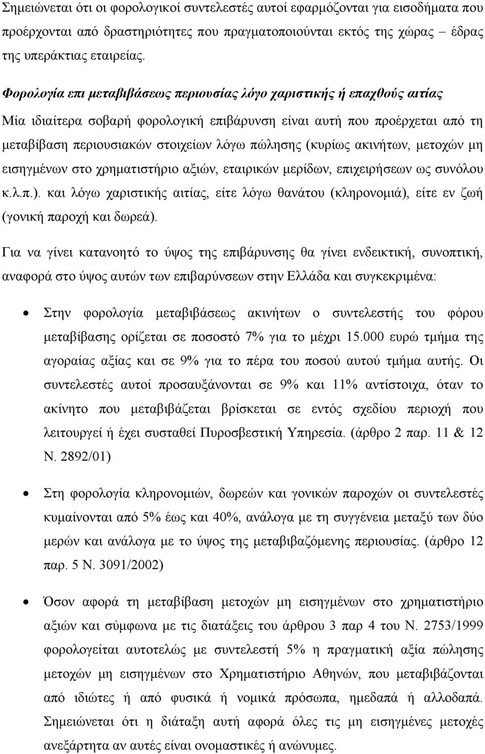 (κυρίως ακινήτων, μετοχών μη εισηγμένων στο χρηματιστήριο αξιών, εταιρικών μερίδων, επιχειρήσεων ως συνόλου κ.λ.π.).