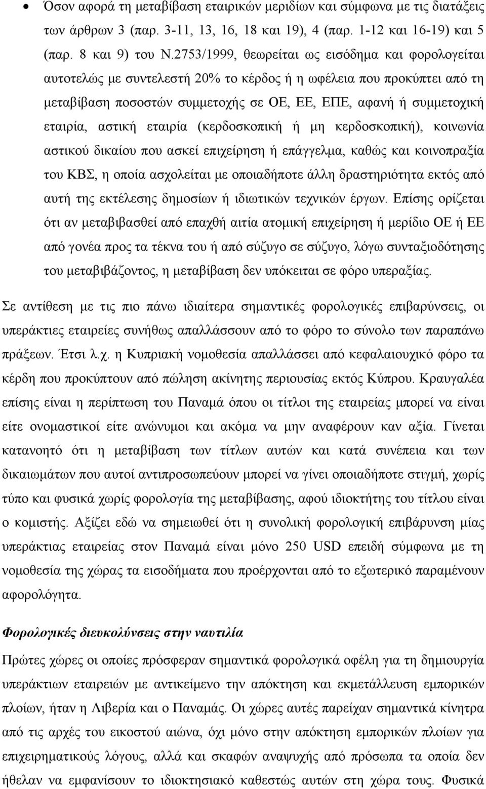 αστική εταιρία (κερδοσκοπική ή μη κερδοσκοπική), κοινωνία αστικού δικαίου που ασκεί επιχείρηση ή επάγγελμα, καθώς και κοινοπραξία του ΚΒΣ, η οποία ασχολείται με οποιαδήποτε άλλη δραστηριότητα εκτός