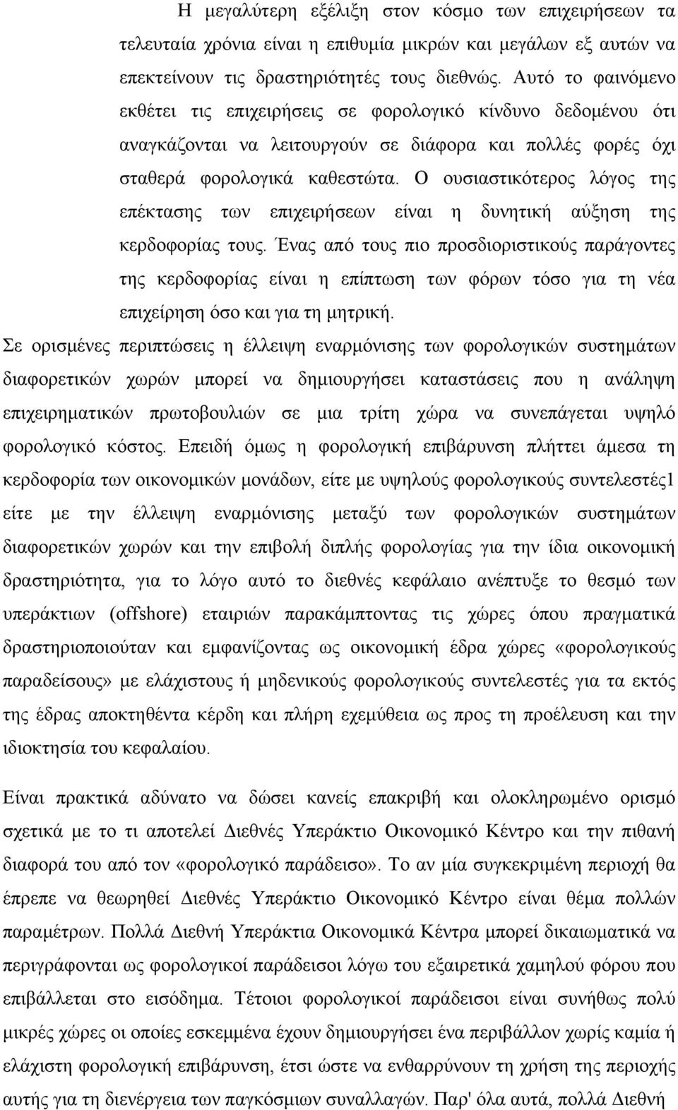 Ο ουσιαστικότερος λόγος της επέκτασης των επιχειρήσεων είναι η δυνητική αύξηση της κερδοφορίας τους.