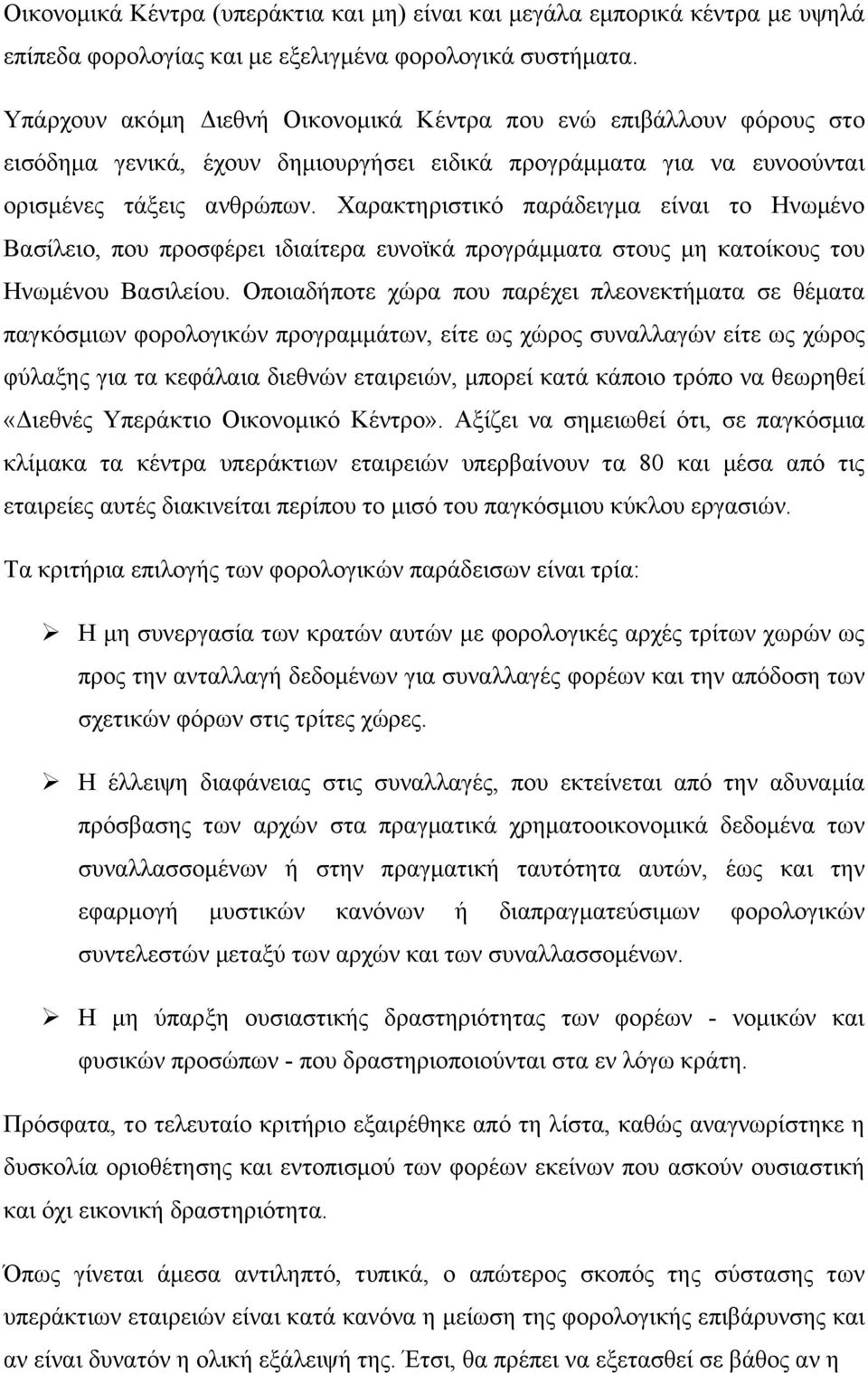 Χαρακτηριστικό παράδειγμα είναι το Ηνωμένο Βασίλειο, που προσφέρει ιδιαίτερα ευνοϊκά προγράμματα στους μη κατοίκους του Ηνωμένου Βασιλείου.