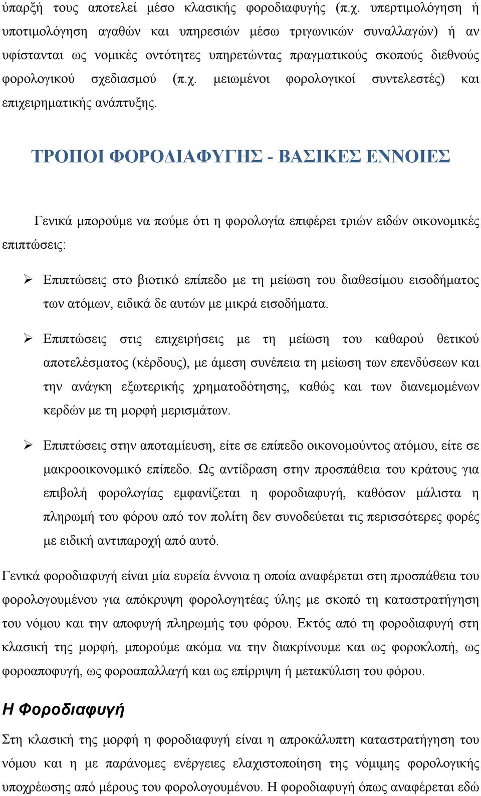 διασμού (π.χ. μειωμένοι φορολογικοί συντελεστές) και επιχειρηματικής ανάπτυξης.