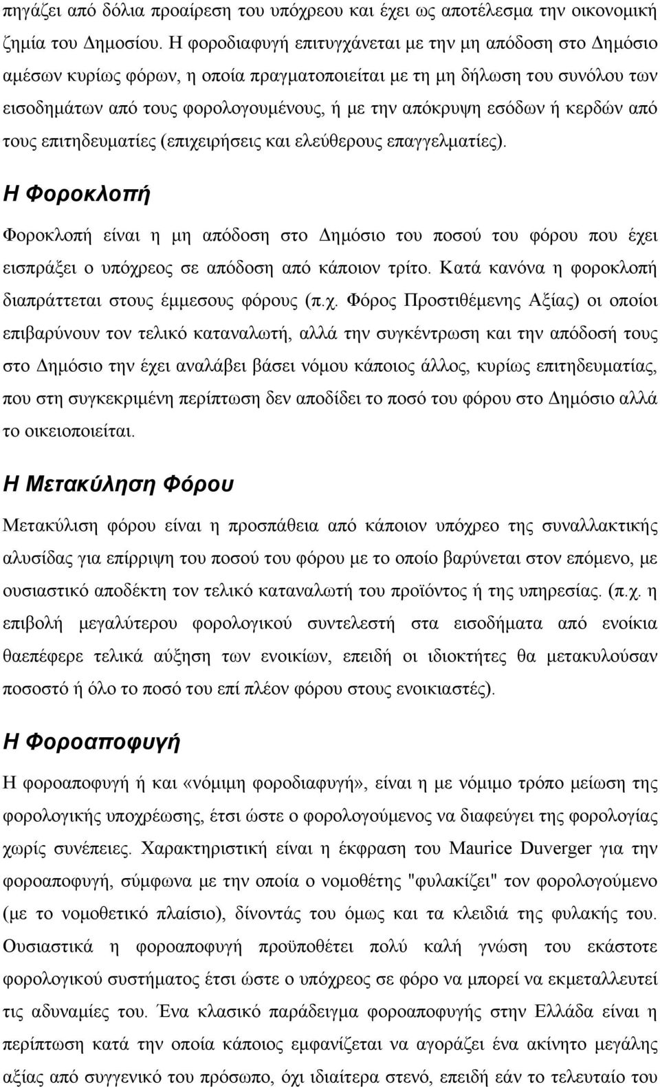 ή κερδών από τους επιτηδευματίες (επιχειρήσεις και ελεύθερους επαγγελματίες).