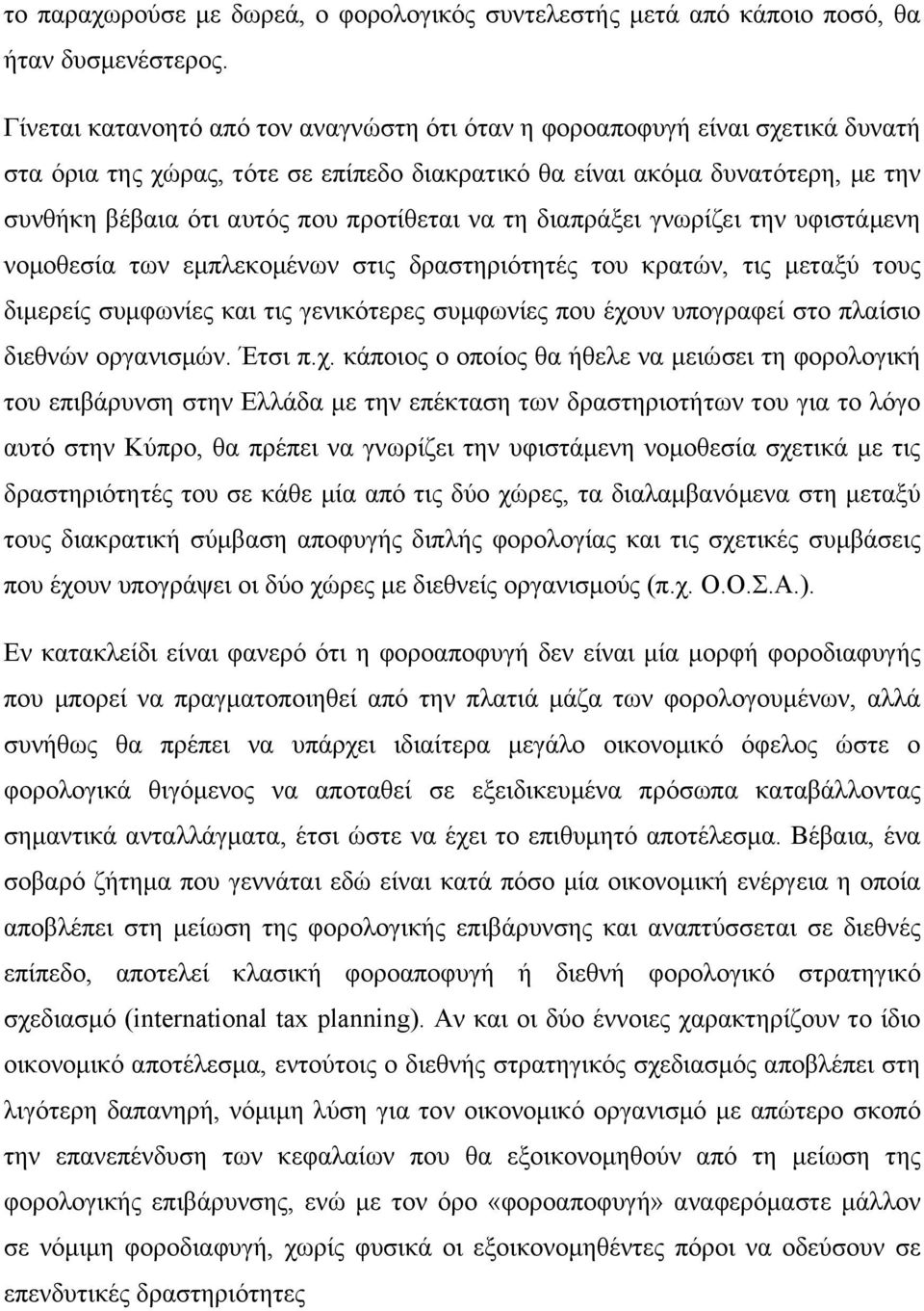 προτίθεται να τη διαπράξει γνωρίζει την υφιστάμενη νομοθεσία των εμπλεκομένων στις δραστηριότητές του κρατών, τις μεταξύ τους διμερείς συμφωνίες και τις γενικότερες συμφωνίες που έχουν υπογραφεί στο