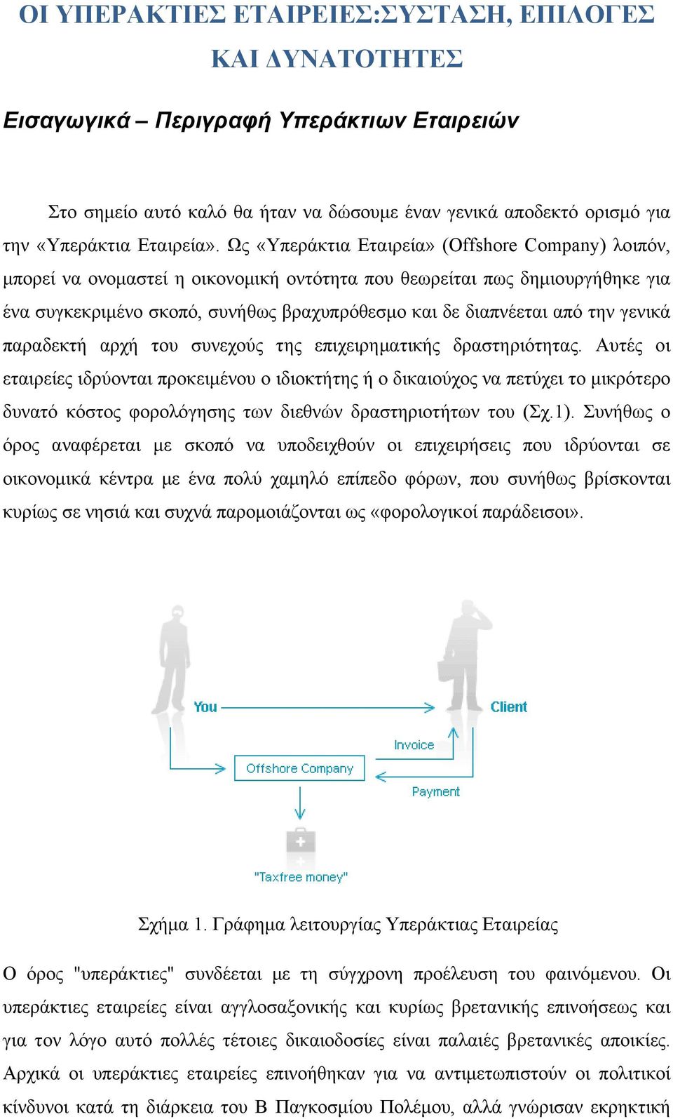 την γενικά παραδεκτή αρχή του συνεχούς της επιχειρηματικής δραστηριότητας.