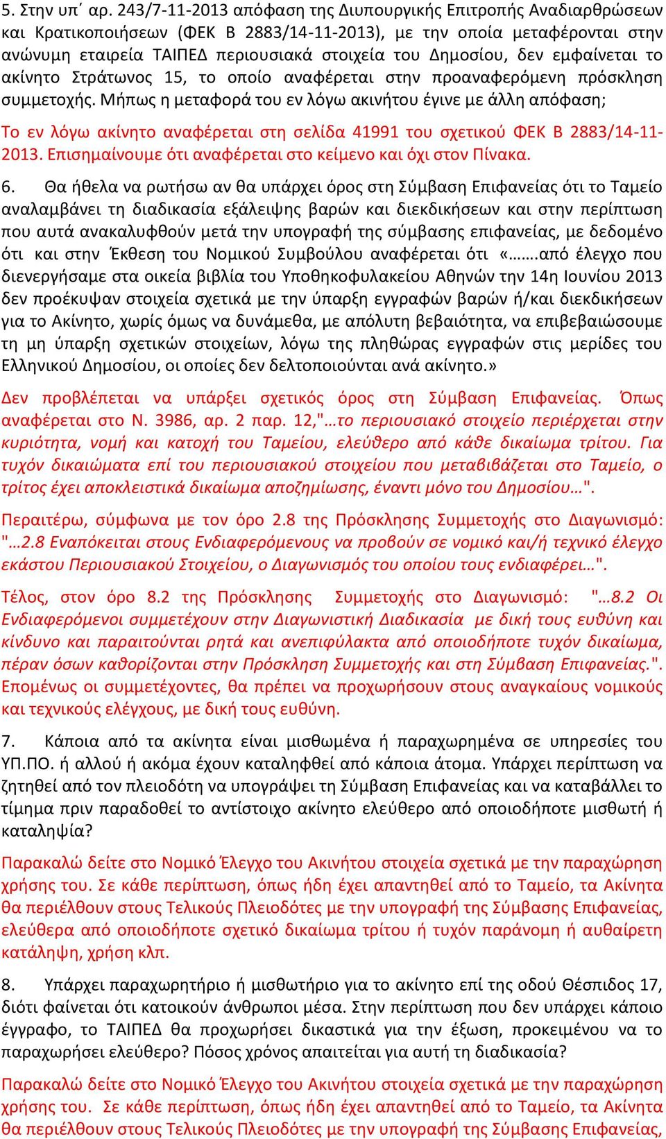 δεν εμφαίνεται το ακίνητο Στράτωνος 15, το οποίο αναφέρεται στην προαναφερόμενη πρόσκληση συμμετοχής.