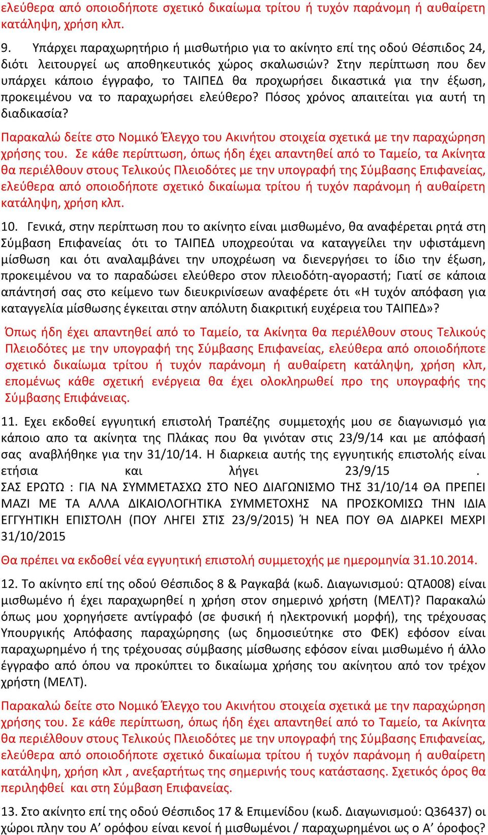 Γενικά, στην περίπτωση που το ακίνητο είναι μισθωμένο, θα αναφέρεται ρητά στη Σύμβαση Επιφανείας ότι το ΤΑΙΠΕΔ υποχρεούται να καταγγείλει την υφιστάμενη μίσθωση και ότι αναλαμβάνει την υποχρέωση να