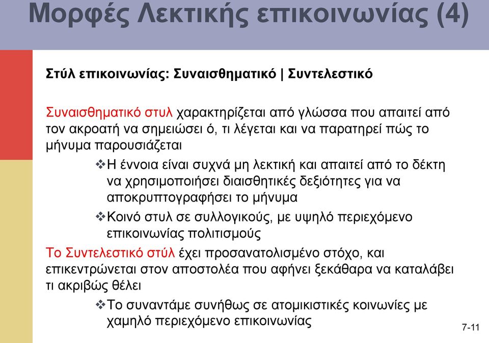 δεξιότητες για να αποκρυπτογραφήσει το µήνυµα v Κοινό στυλ σε συλλογικούς, µε υψηλό περιεχόµενο επικοινωνίας πολιτισµούς Το Συντελεστικό στύλ έχει προσανατολισµένο