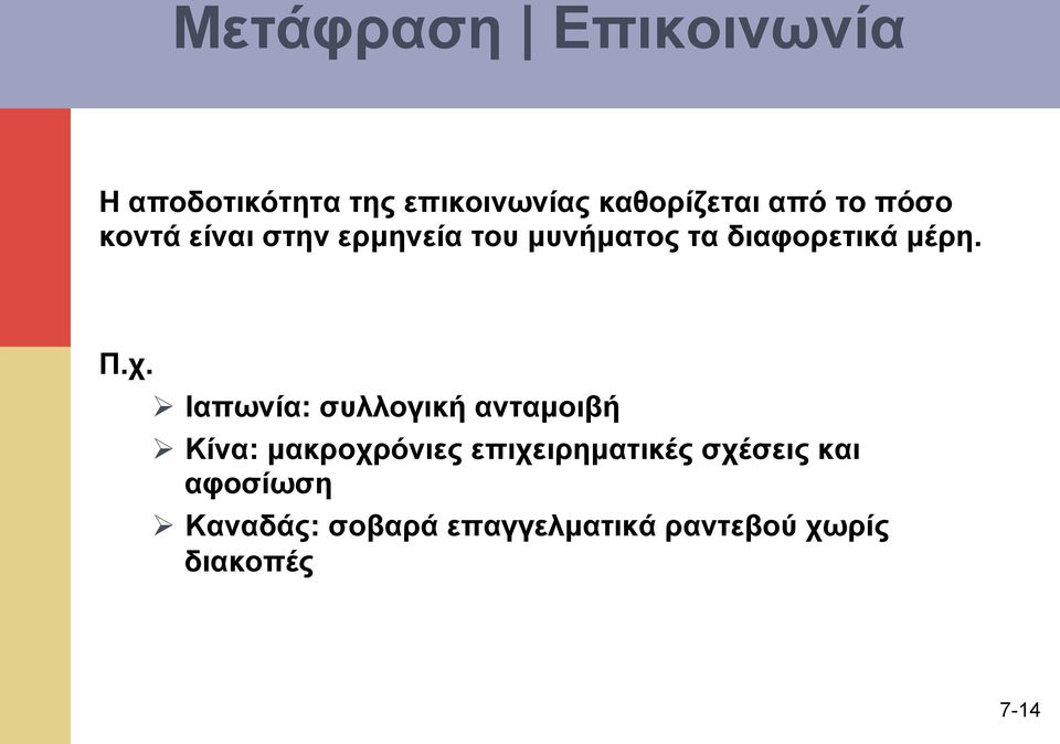 Ø Ιαπωνία: συλλογική ανταµοιβή Ø Κίνα: µακροχρόνιες επιχειρηµατικές