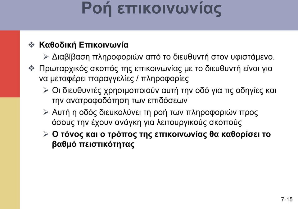 χρησιµοποιούν αυτή την οδό για τις οδηγίες και την ανατροφοδότηση των επιδόσεων Ø Αυτή η οδός διευκολύνει τη ροή των