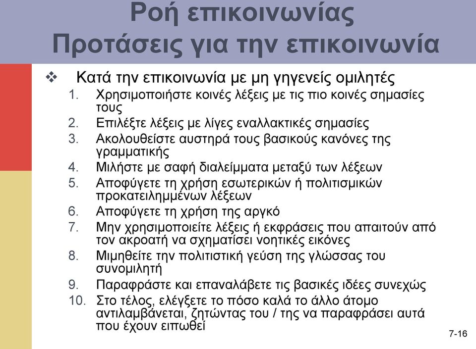 Αποφύγετε τη χρήση εσωτερικών ή πολιτισµικών προκατειληµµένων λέξεων 6. Αποφύγετε τη χρήση της αργκό 7.