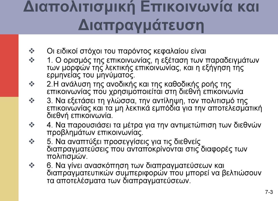 H ανάλυση της ανοδικής και της καθοδικής ροής της επικοινωνίας που χρησιµοποιείται στη διεθνή επικοινωνία 3.