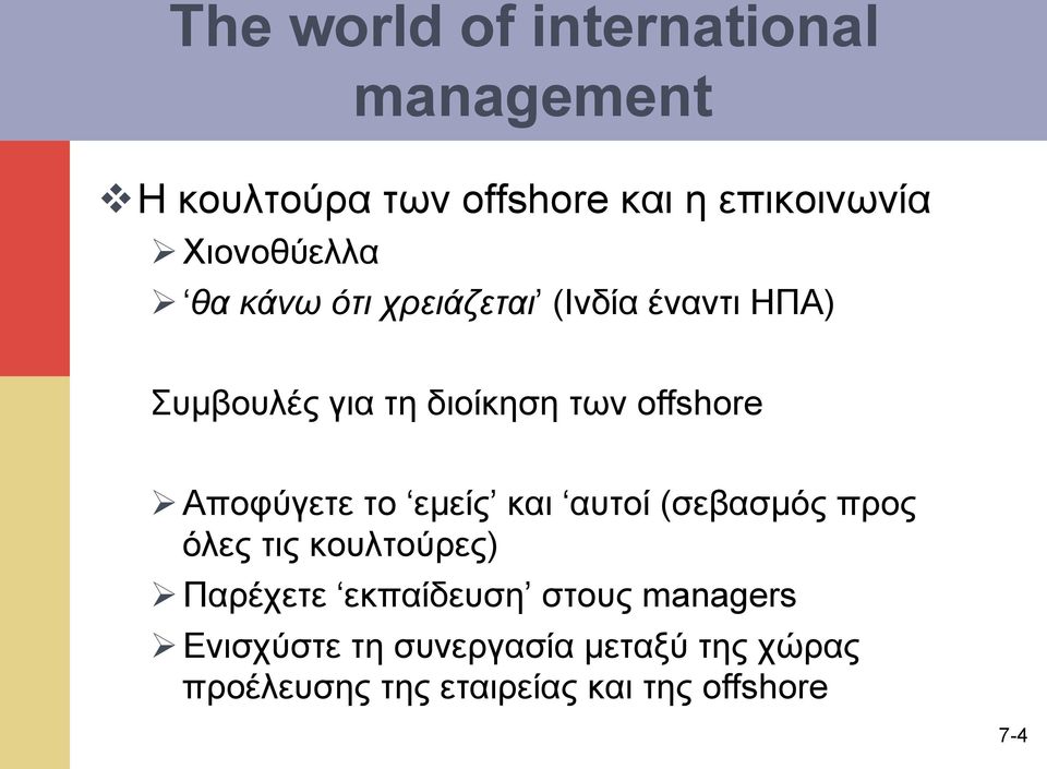 offshore Ø Αποφύγετε το εµείς και αυτοί (σεβασµός προς όλες τις κουλτούρες) Ø Παρέχετε