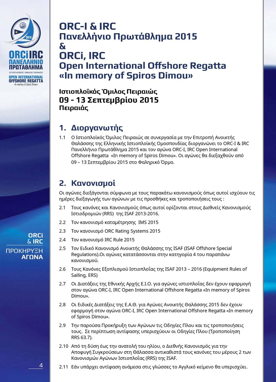International Offshore Regatta «In memory of Spiros Dimou». Οι αγώνες θα διεξαχθούν από 09 13 Σεπτεμβρίου 20