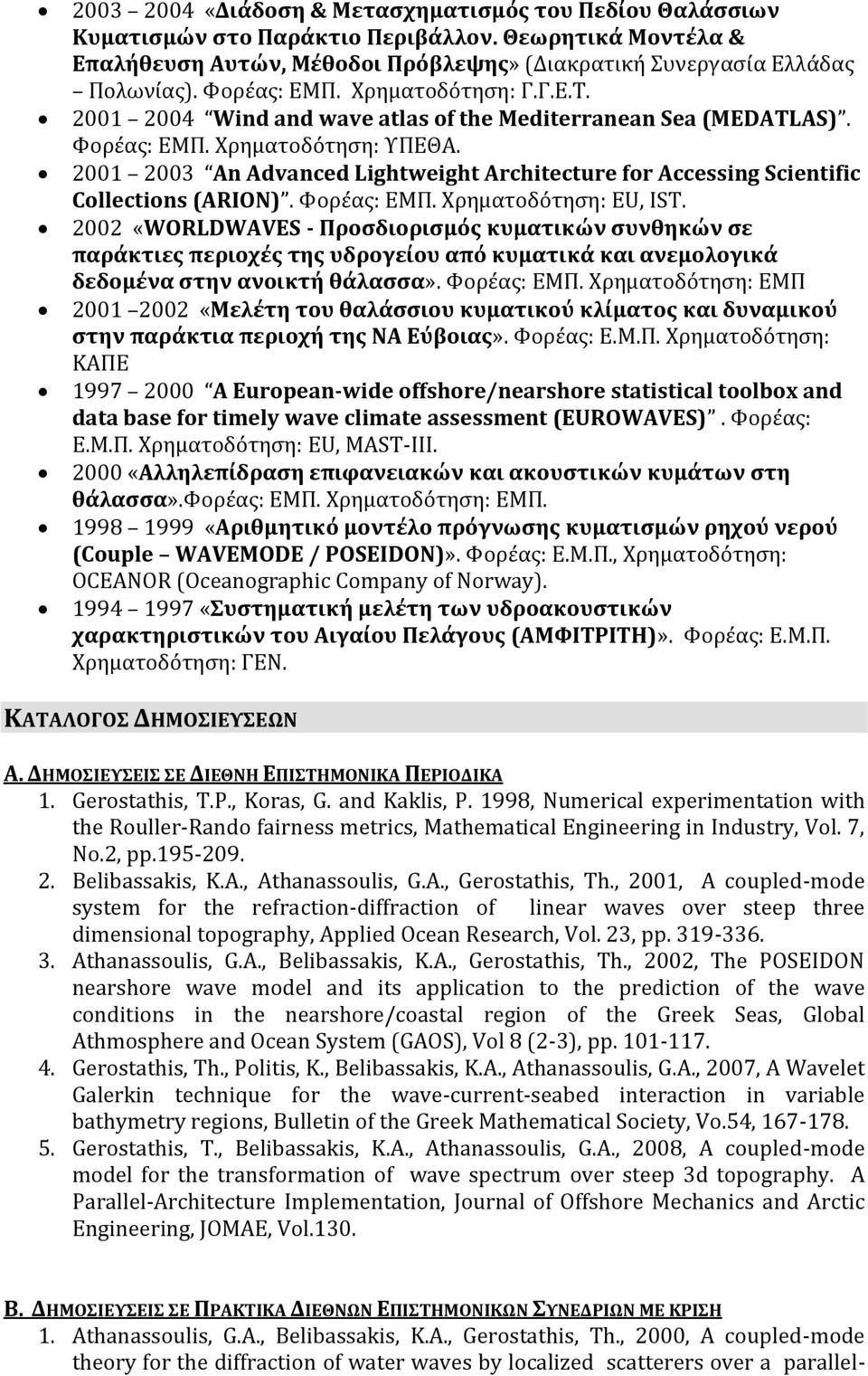 2001 2003 An Advanced Lightweight Architecture for Accessing Scientific Collections (ARION). Υορέασ: ΕΜΠ. Φρηματοδότηςη: EU, IST.