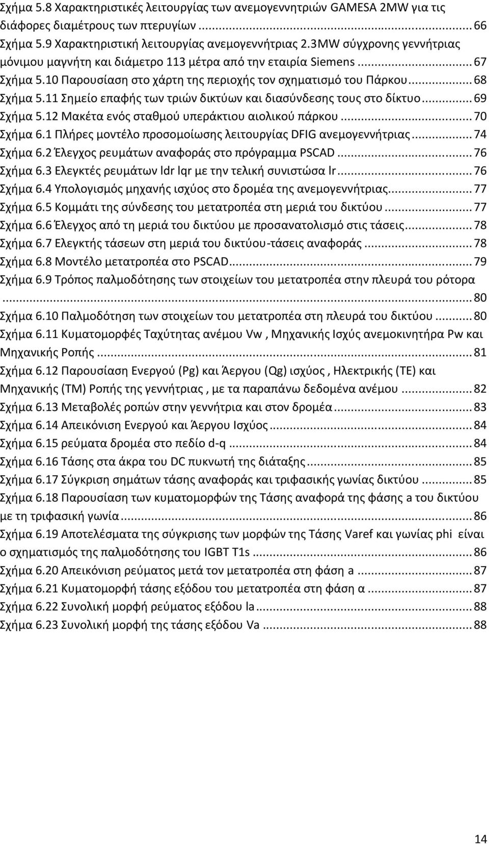 11 ημείο επαφήσ των τριϊν δικτφων και διαςφνδεςησ τουσ ςτο δίκτυο... 69 χήμα 5.12 Μακζτα ενόσ ςταθμοφ υπεράκτιου αιολικοφ πάρκου... 70 χήμα 6.