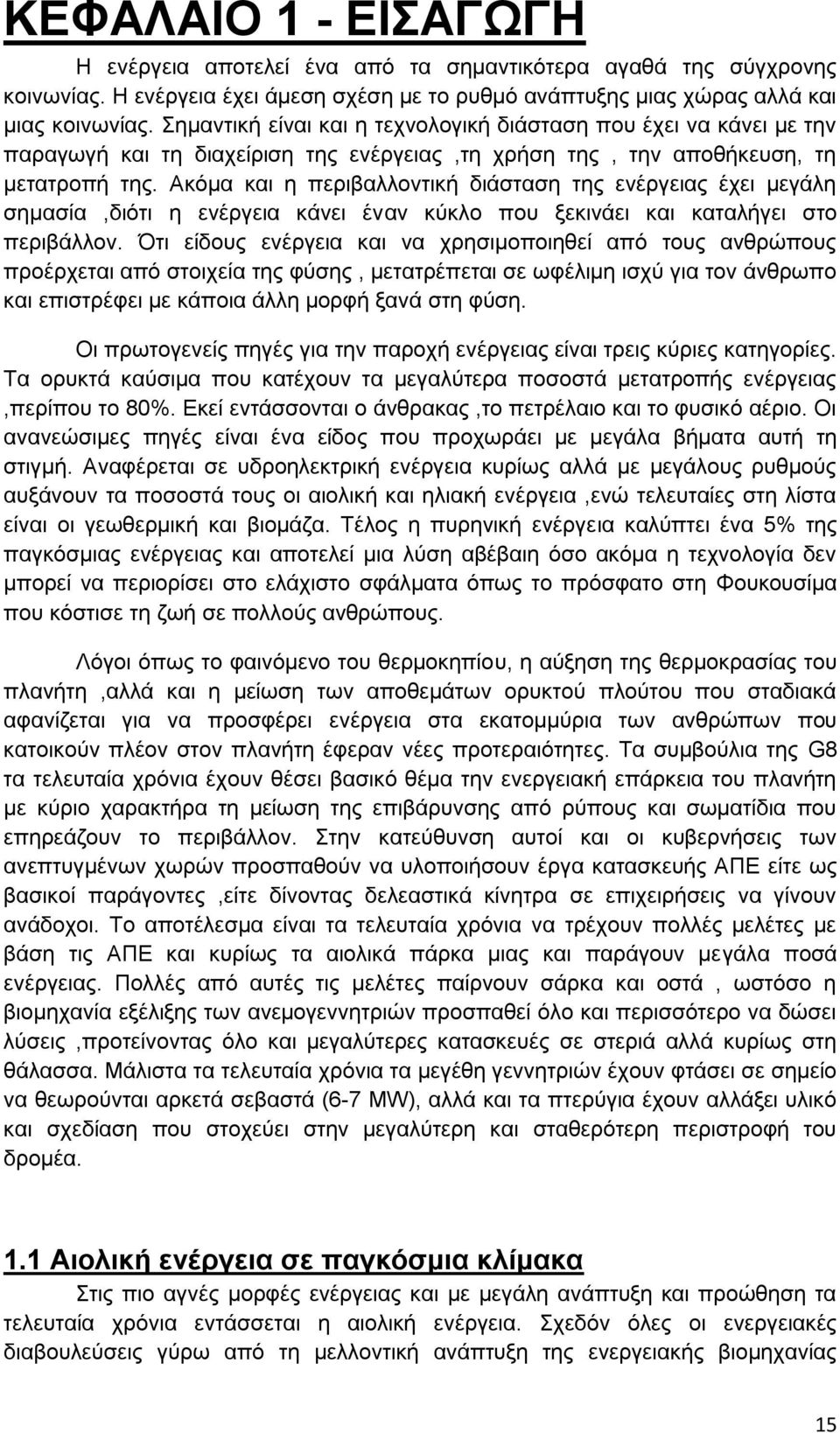 Αθφκα θαη ε πεξηβαιινληηθή δηάζηαζε ηεο ελέξγεηαο έρεη κεγάιε ζεκαζία,δηφηη ε ελέξγεηα θάλεη έλαλ θχθιν πνπ μεθηλάεη θαη θαηαιήγεη ζην πεξηβάιινλ.