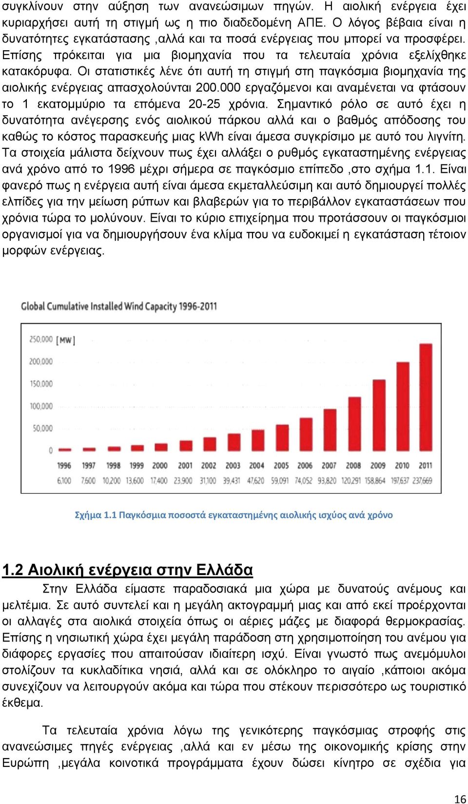 Οη ζηαηηζηηθέο ιέλε φηη απηή ηε ζηηγκή ζηε παγθφζκηα βηνκεραλία ηεο αηνιηθήο ελέξγεηαο απαζρνινχληαη 200.000 εξγαδφκελνη θαη αλακέλεηαη λα θηάζνπλ ην 1 εθαηνκκχξην ηα επφκελα 20-25 ρξφληα.