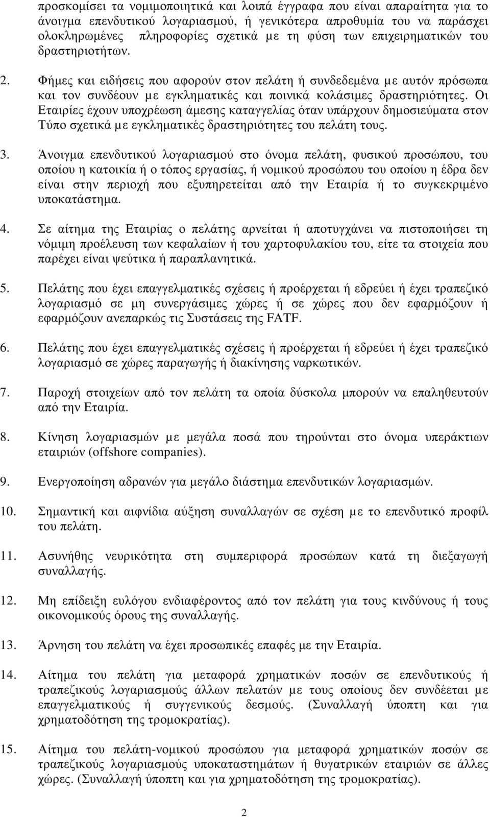 Οι Εταιρίες έχουν υποχρέωση άµεσης καταγγελίας όταν υπάρχουν δηµοσιεύµατα στον Τύπο σχετικά µε εγκληµατικές δραστηριότητες του πελάτη τους. 3.