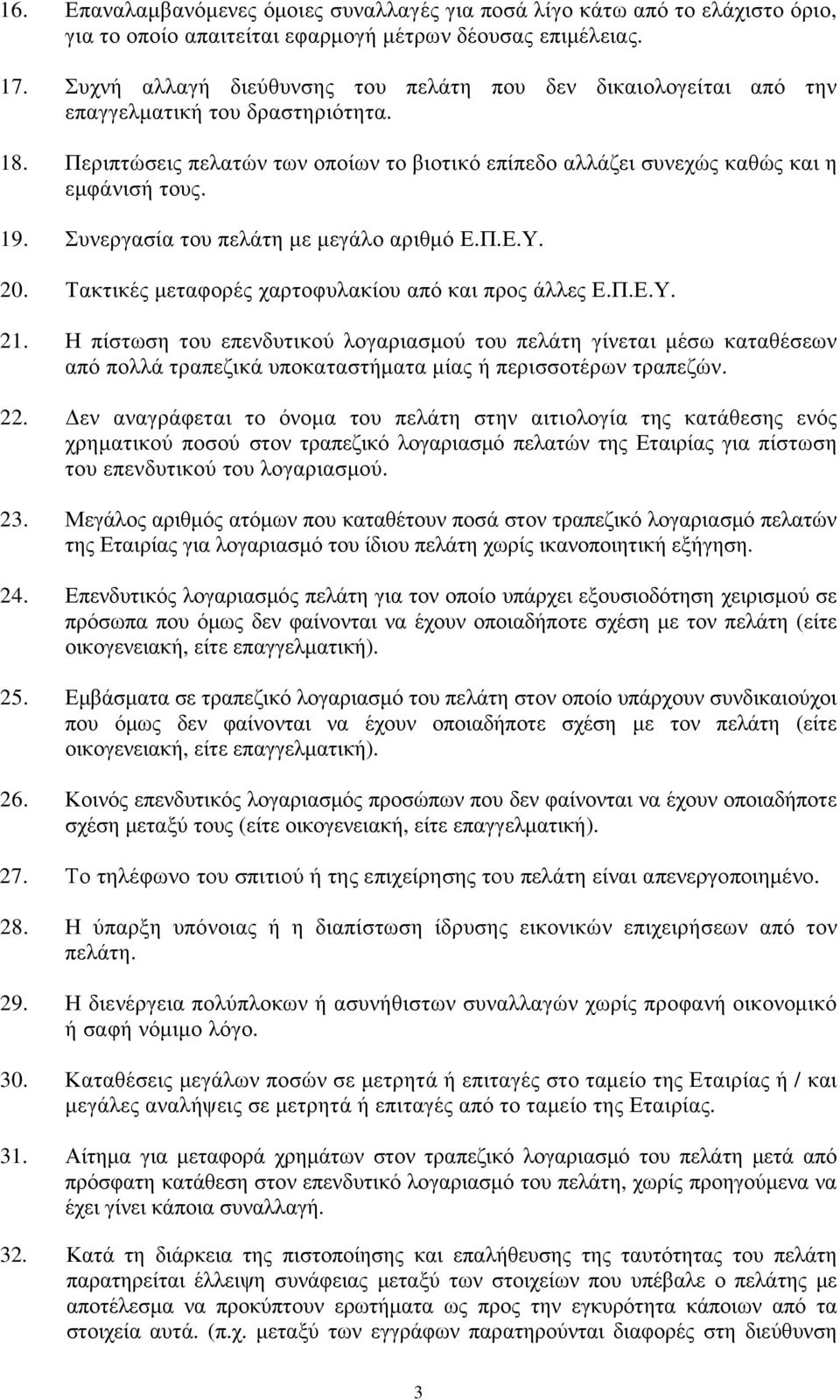 Συνεργασία του πελάτη µε µεγάλο αριθµό Ε.Π.Ε.Υ. 20. Τακτικές µεταφορές χαρτοφυλακίου από και προς άλλες Ε.Π.Ε.Υ. 21.