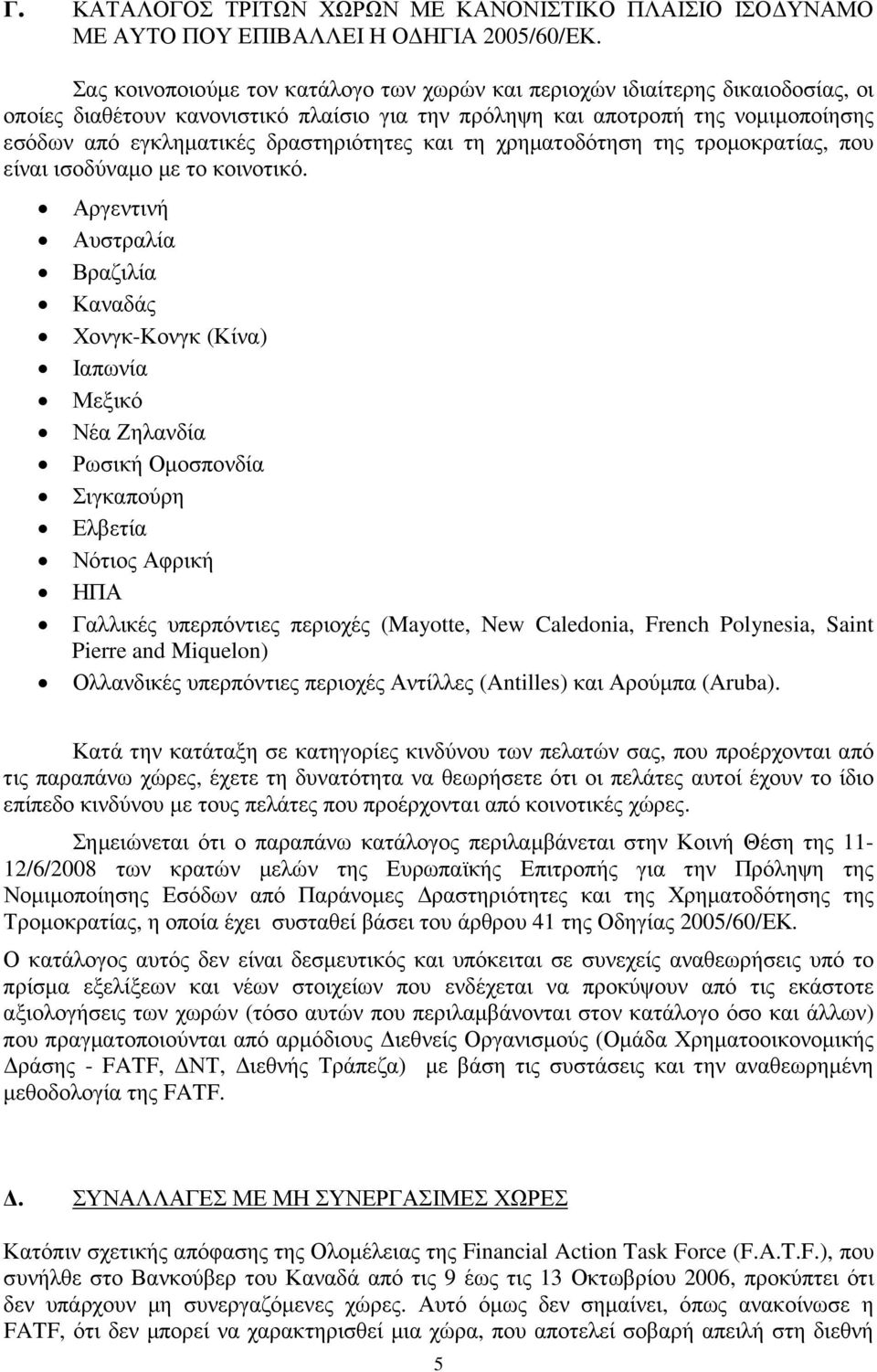 δραστηριότητες και τη χρηµατοδότηση της τροµοκρατίας, που είναι ισοδύναµο µε το κοινοτικό.