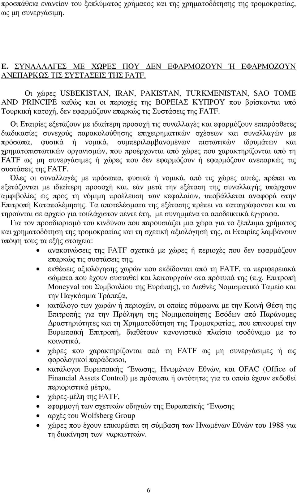 Οι Εταιρίες εξετάζουν µε ιδιαίτερη προσοχή τις συναλλαγές και εφαρµόζουν επιπρόσθετες διαδικασίες συνεχούς παρακολούθησης επιχειρηµατικών σχέσεων και συναλλαγών µε πρόσωπα, φυσικά ή νοµικά,