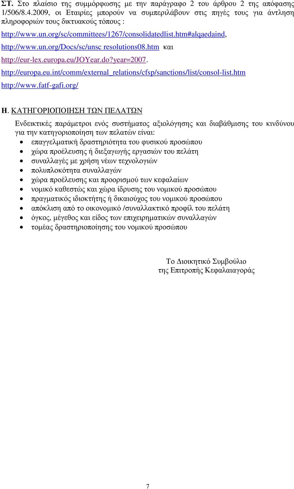 htm και http://eur-lex.europa.eu/joyear.do?year=2007. http://europa.eu.int/comm/external_relations/cfsp/sanctions/list/consol-list.htm http://www.fatf-gafi.org/ Η.