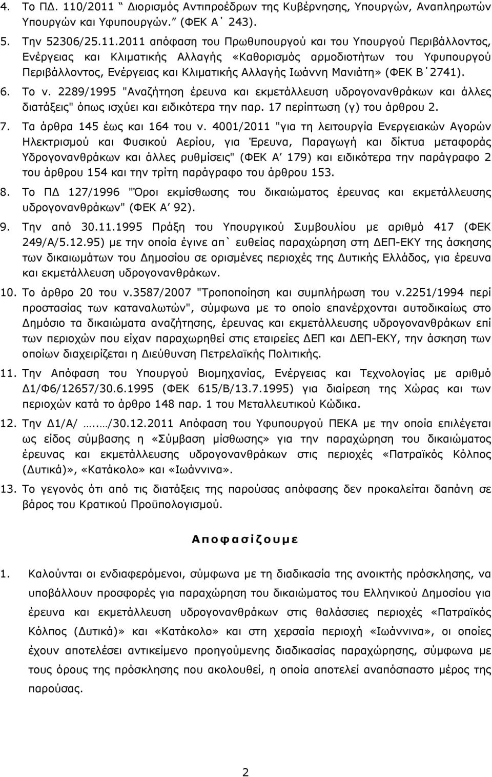 ιορισμός Αντιπροέδρων της Κυβέρνησης, Υπουργών, Αναπληρωτών Υπουργών και Υφυπουργών. (ΦΕΚ Α 243). 5. Την 52306/25.11.